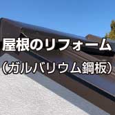 屋根のリフォーム（ガルバリウム鋼板）